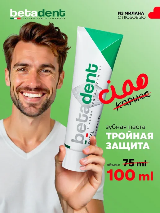 Betadent Зубная паста TOTAL Комплексный уход 145 гр (100 мл) Италия, 145 г, 100 мл
