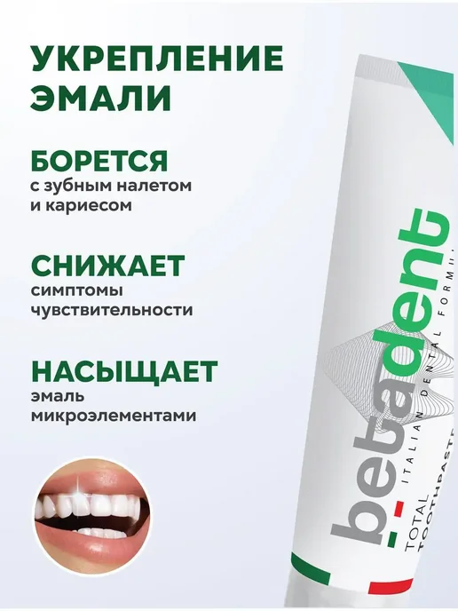 Betadent Зубная паста TOTAL Комплексный уход 145 гр (100 мл) Италия, 145 г, 100 мл, фото 2