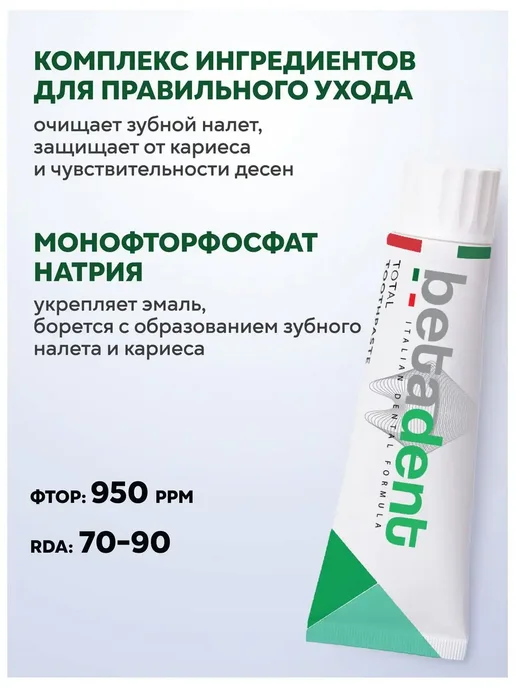Betadent Зубная паста TOTAL Комплексный уход 145 гр (100 мл) Италия, 145 г, 100 мл, фото 3