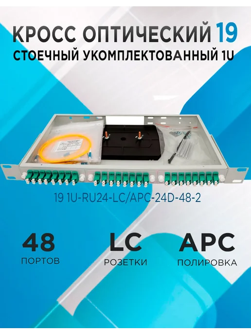 Кросс в стойку 19 1U-RU24-LC APC-24d-48-2 48 портов, серый
