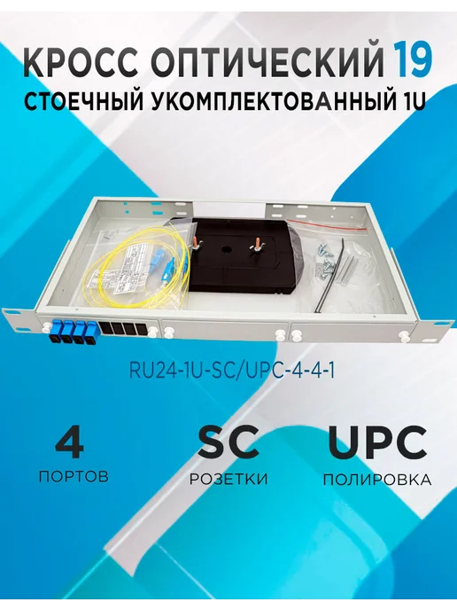 Кросс в стойку RU24-1U-SC UPC-4-4-1 4 порта, серый