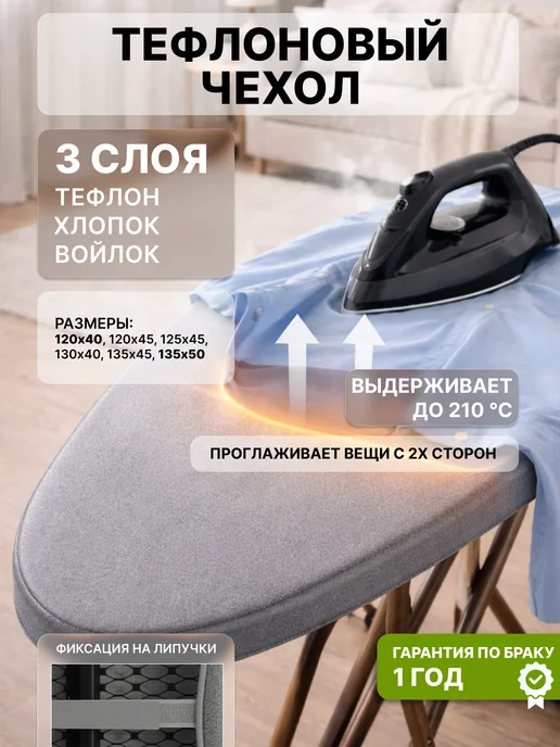 Holaf Чехол для гладильной доски 135х50 на резинке тефлоновый, 135x50