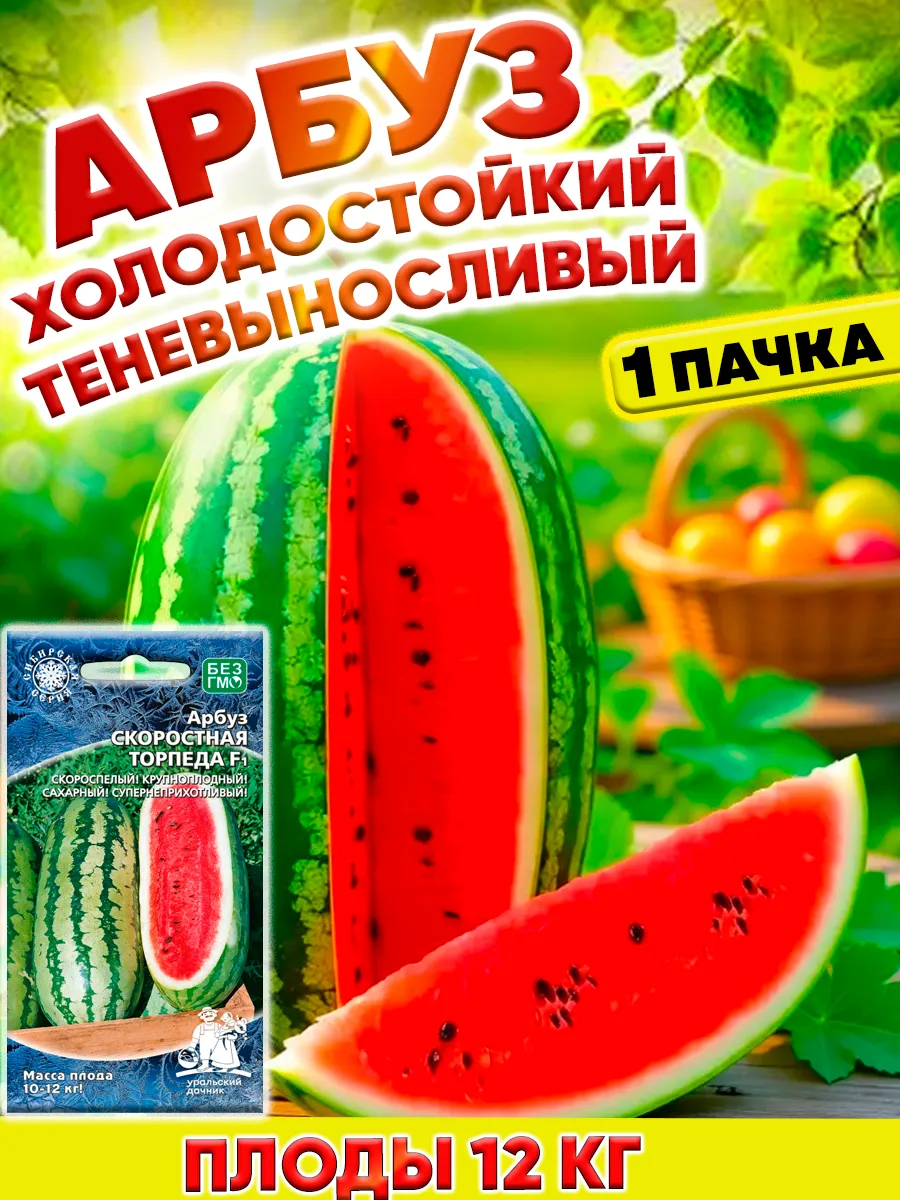 Семена арбуз скороспелый Скоростная Торпеда F1
