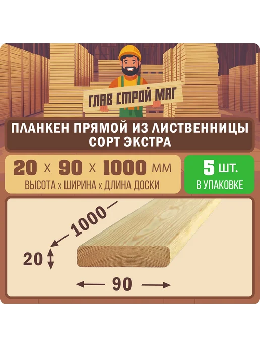 ГлавСтройМаркет Планкен прямой лиственница сорт ЭКСТРА 20х90х1000мм 5шт, 5 шт