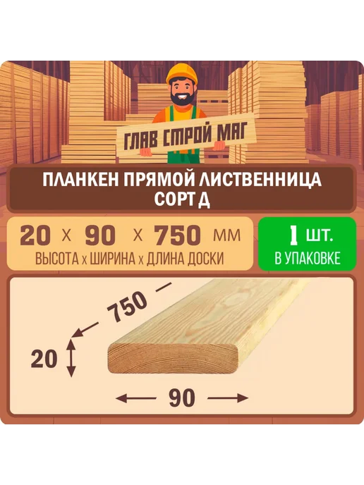 ГлавСтройМаркет Планкен прямой лиственница сорт Д 20х90х750мм 1шт, 1 шт