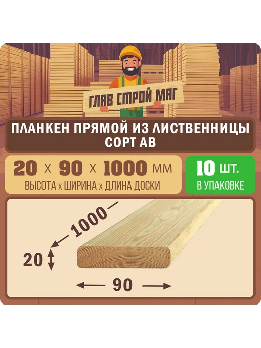 ГлавСтройМаркет Планкен прямой лиственница сорт АВ 20х90х1000мм 10шт, 10 шт
