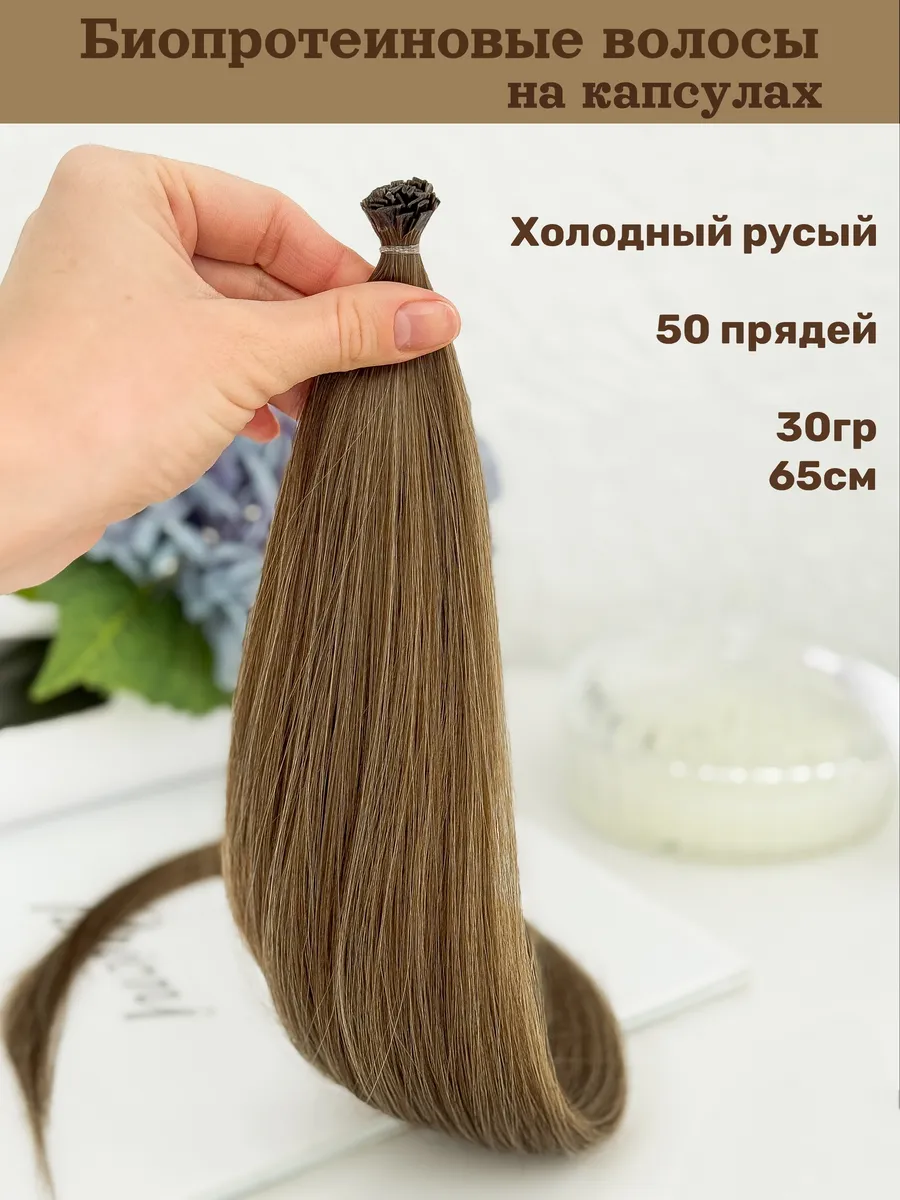 Биопротеиновые волосы для наращивания на капсулах 60-70см
