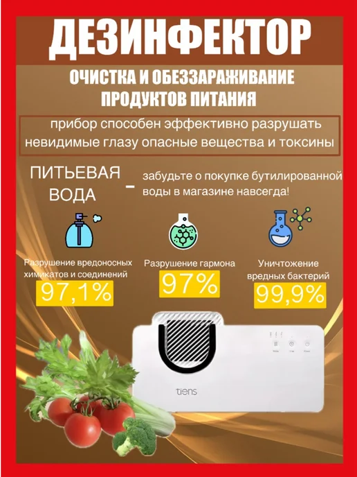 тяньши Прибор для очистки фруктов и овощей (Озонатор), вариант
