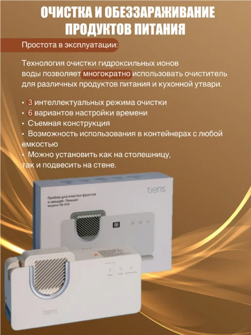 тяньши Прибор для очистки фруктов и овощей (Озонатор), вариант, фото 2