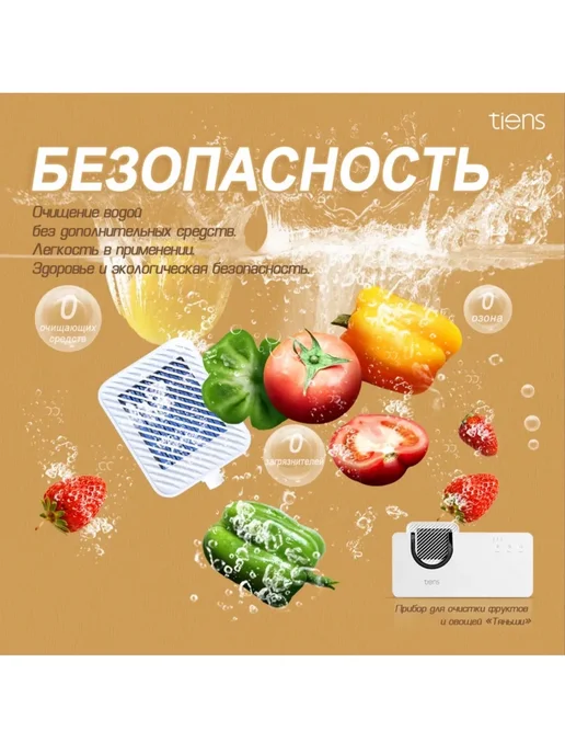 тяньши Прибор для очистки фруктов и овощей (Озонатор), вариант, фото 5