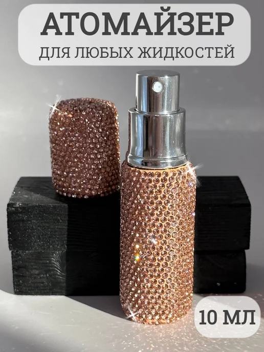 Атомайзер с распылителем 10 мл, 10 мл