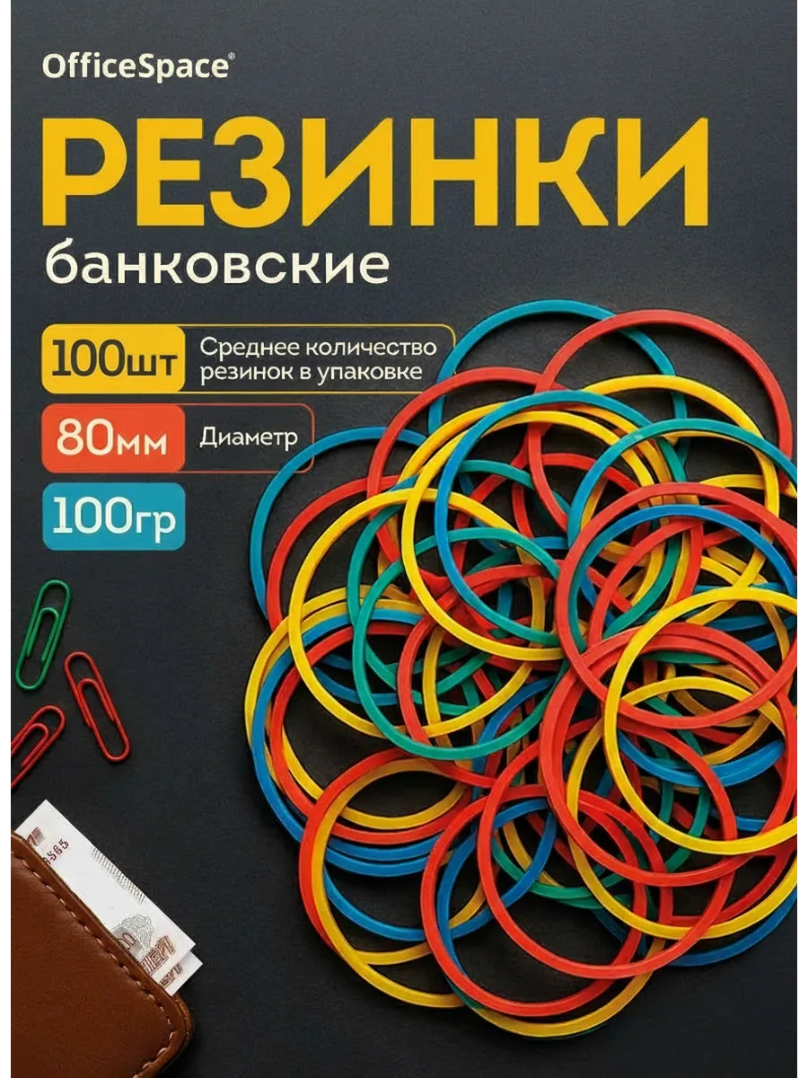 Канцелярские резинки для денег 80 мм, 100 г