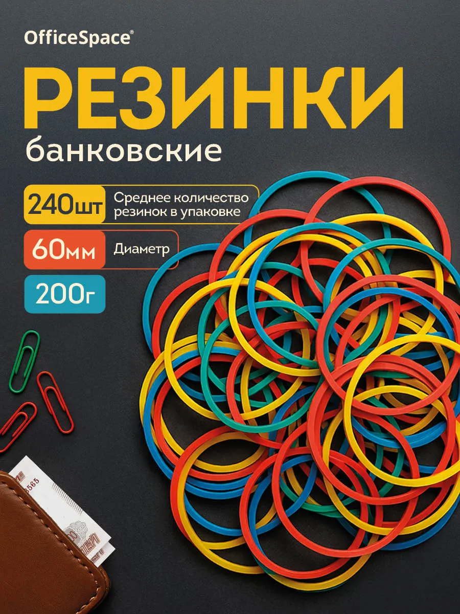 Канцелярские резинки для денег 60 мм, 200 г