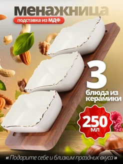 Менажница 3 секции керамика