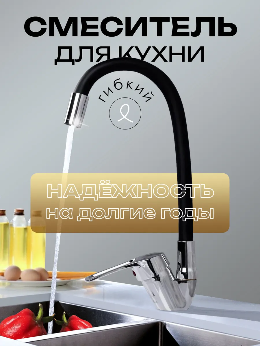 Смеситель для кухни гибкий