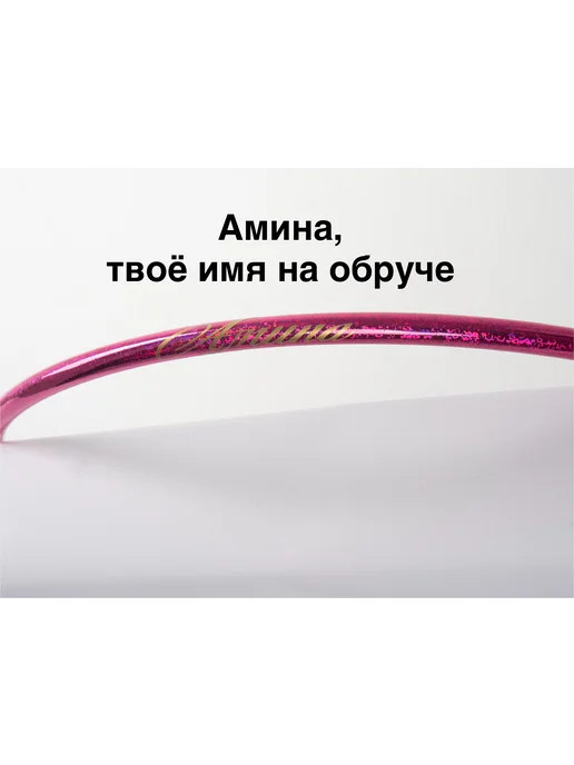 Обруч для художественной гимнастики Амина диаметр 55 см, розовый