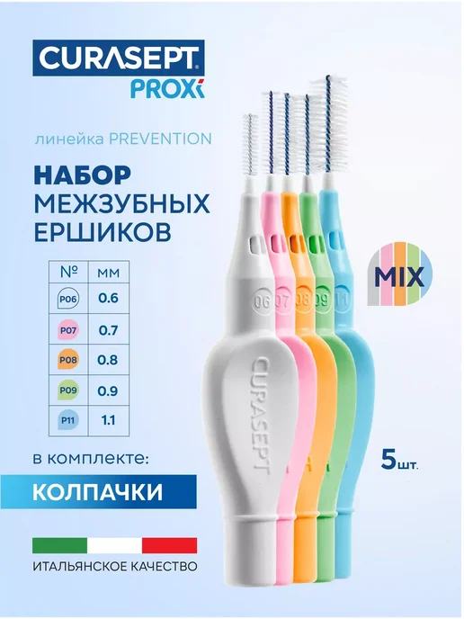 CURASEPT Межзубные ершики PROXI Prevention MIX размеров 5 шт Италия, 5 шт