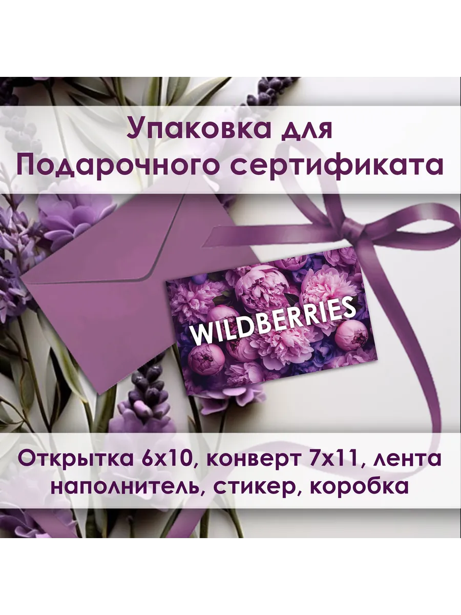 Открытка - Упаковка для сертификата Wildberries