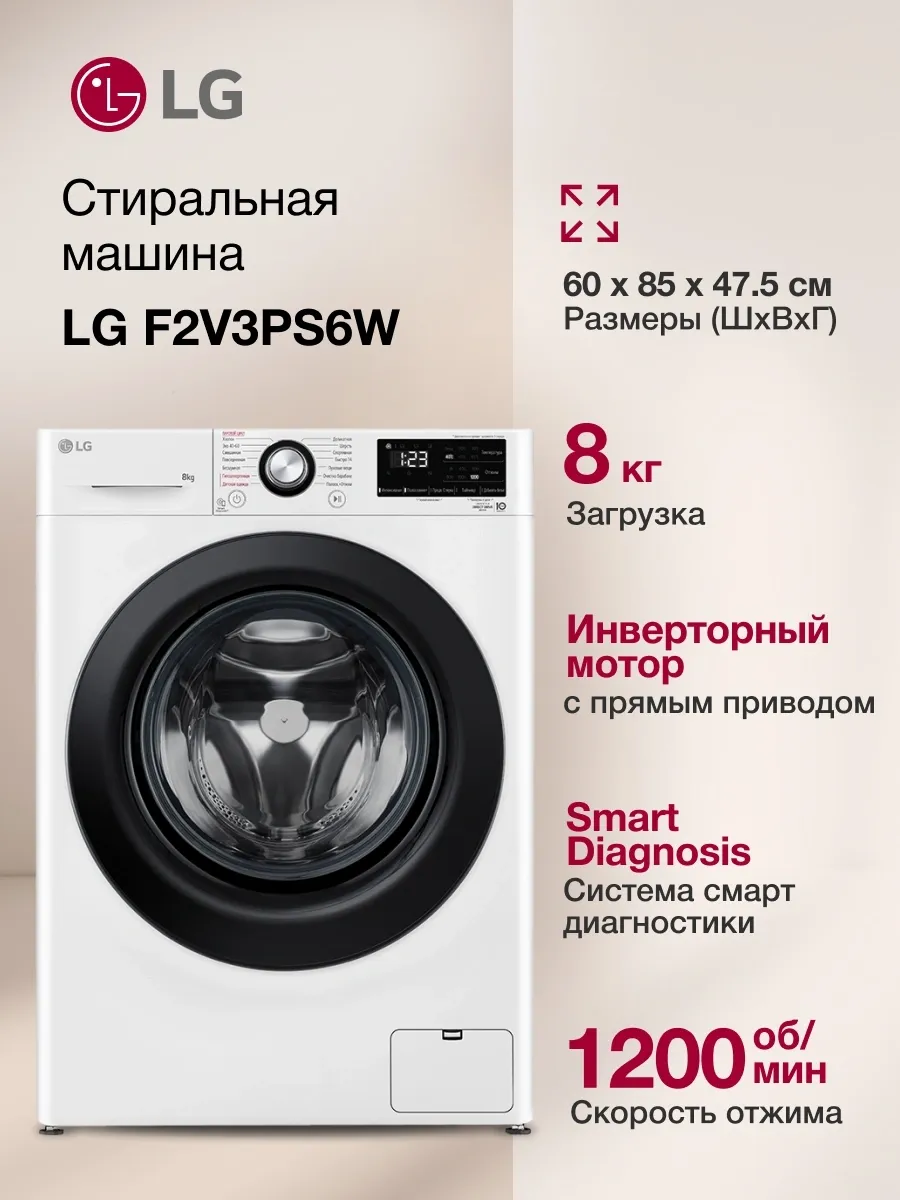 LG Стиральная машина F2V3PS6W кл. A фронт. макс. 8кг белый
