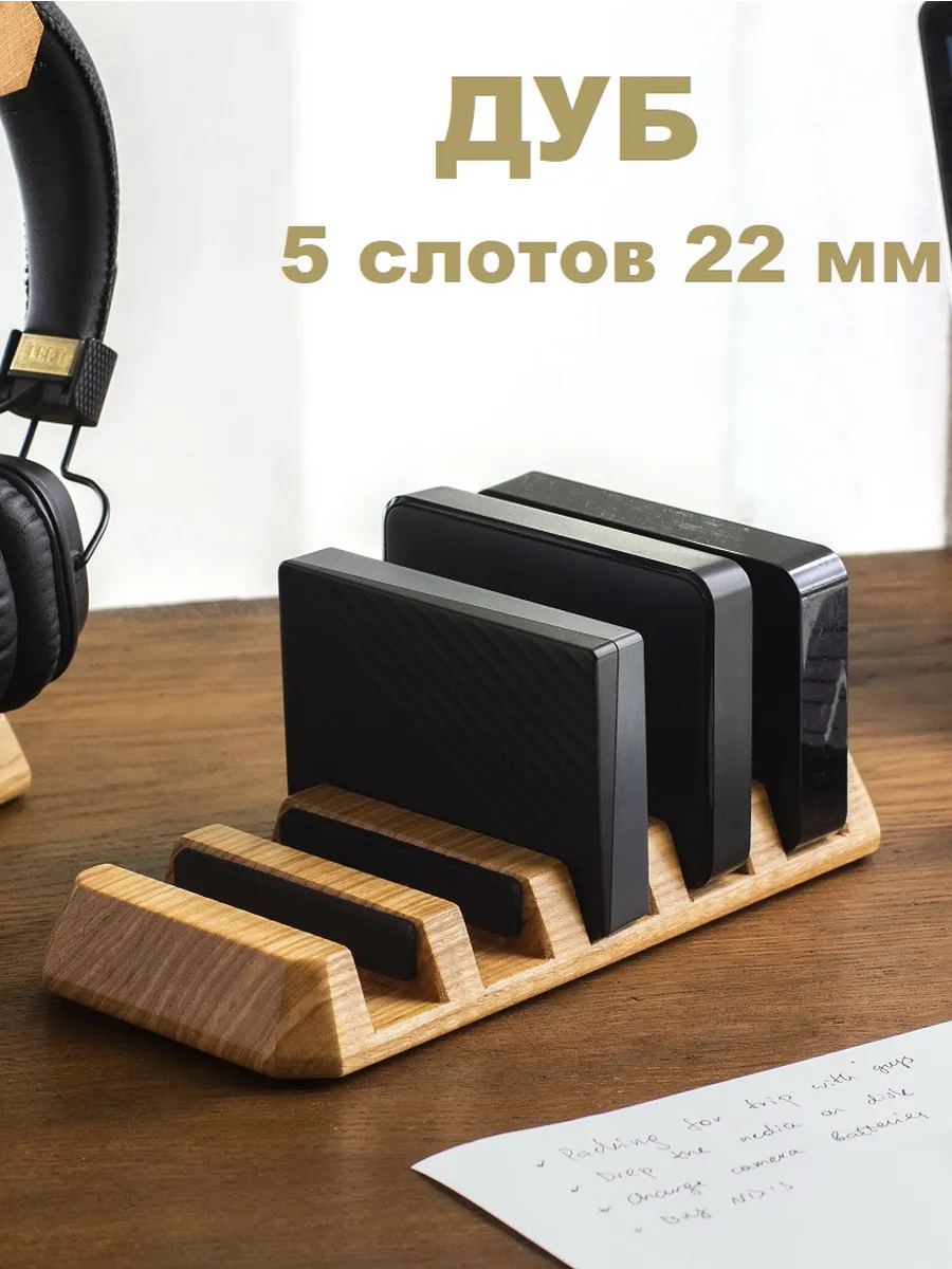 Держатель 5 внешних накопителей, слоты 22. дуб