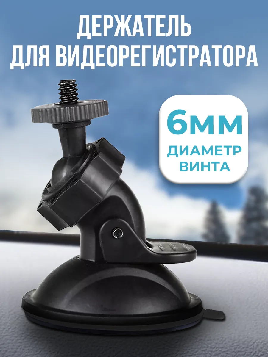 Присоска для видеорегистратор