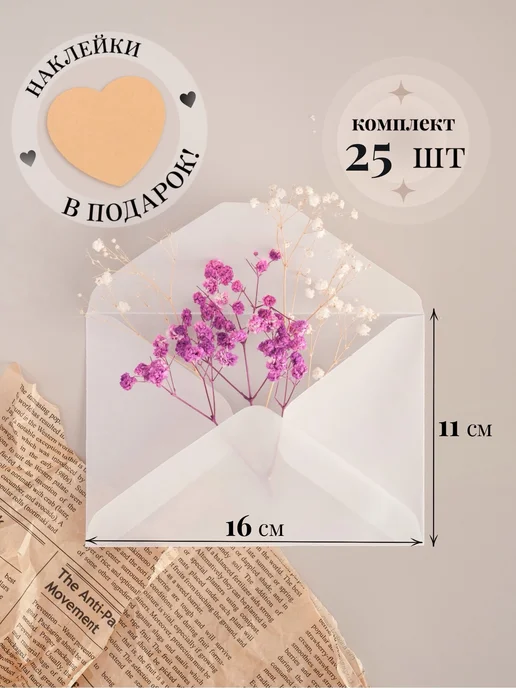 Swadberry Конверты из кальки комплект прозрачные свадебные 30 шт, 25 шт
