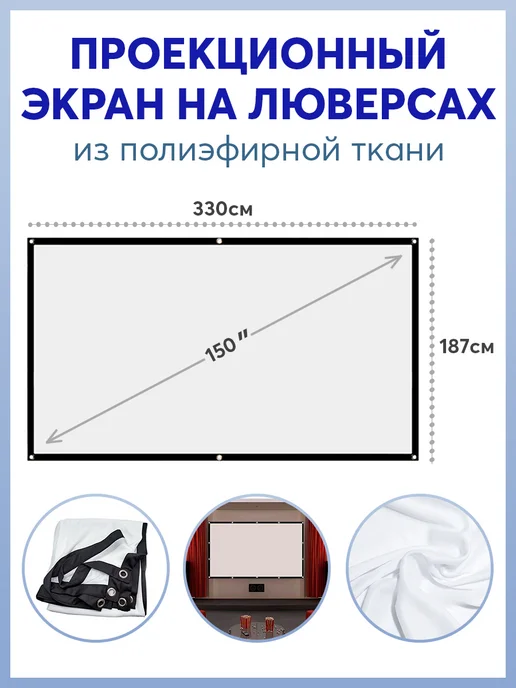 Карабинер Экран для проектора 150" на люверсах, вариант