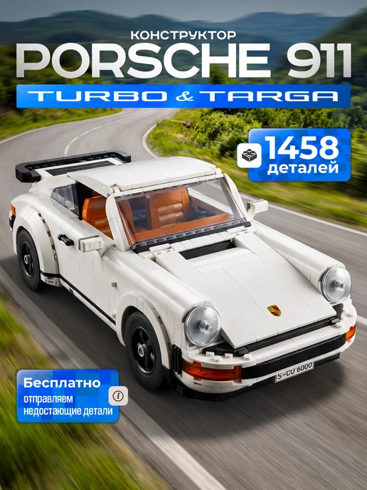 Конструкторы Конструктор Porsche 911 Тарго, белый