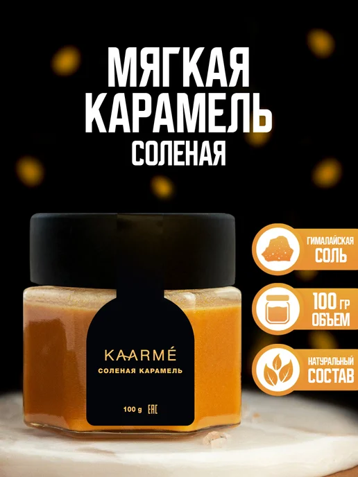Соленая карамель классическая 100 грамм для кофе, классическая 100 грамм для