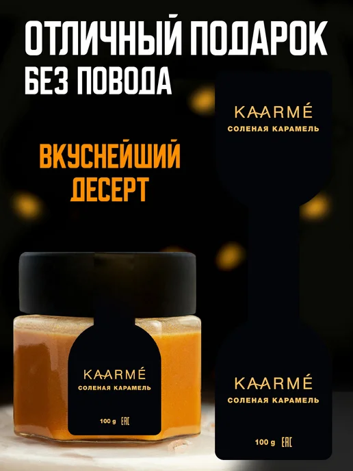 Соленая карамель классическая 100 грамм для кофе, классическая 100 грамм для, фото 2