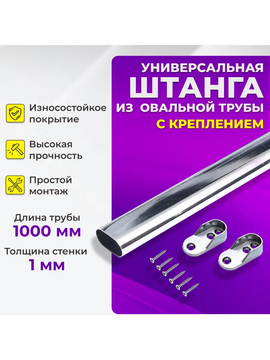 Штанга в шкаф из овальной трубы