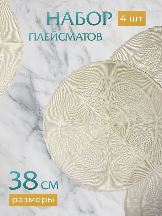 Плейсматы Сервировочные салфетки на стол 4 шт, белый