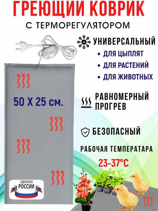 Тепломакс Коврик с подогревом животных и рассады грелка электрическая, и рассады грелка электрическая