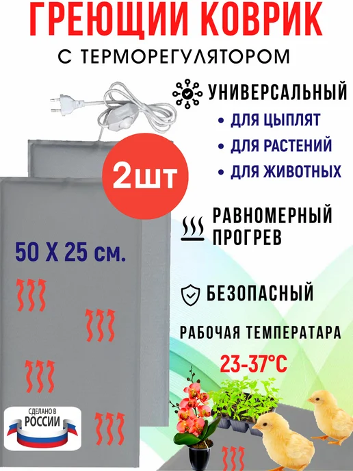 Тепломакс Коврик с подогревом животных и рассады грелка электрическая, 2 шт