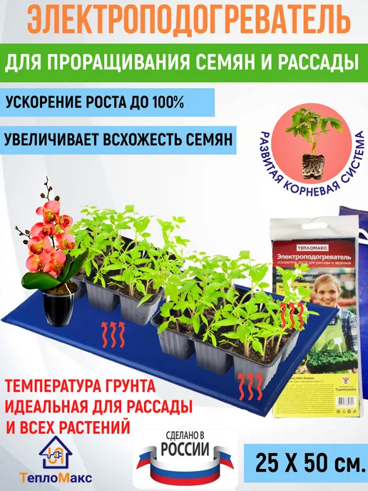 Тепломакс Коврик с подогревом для растений и рассады 50х25, 50x25