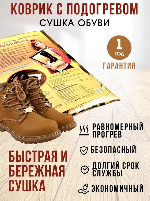 Тепломакс Сушилка для обуви. Коврик с подогревом для ног и животных, серый