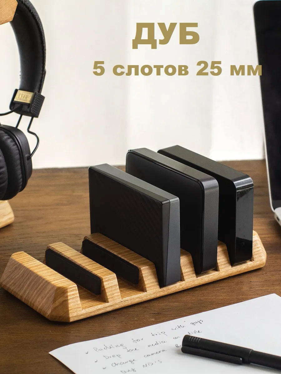 Держатель 5 внешних накопителей, cлоты 25 мм, дуб