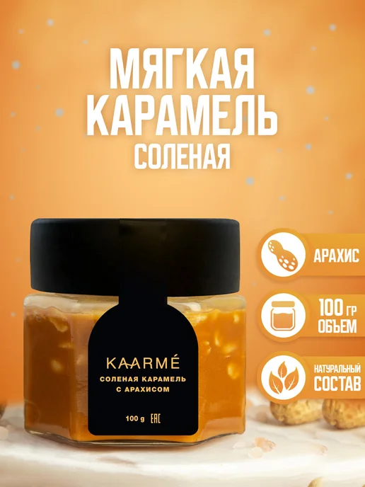Соленая карамель классическая 100 грамм для кофе, арахис 100 грамм топпинг