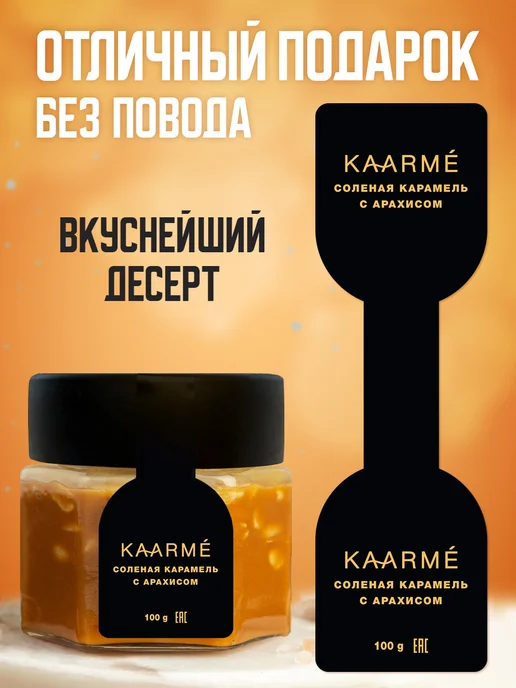 Соленая карамель классическая 100 грамм для кофе, арахис 100 грамм топпинг, фото 2