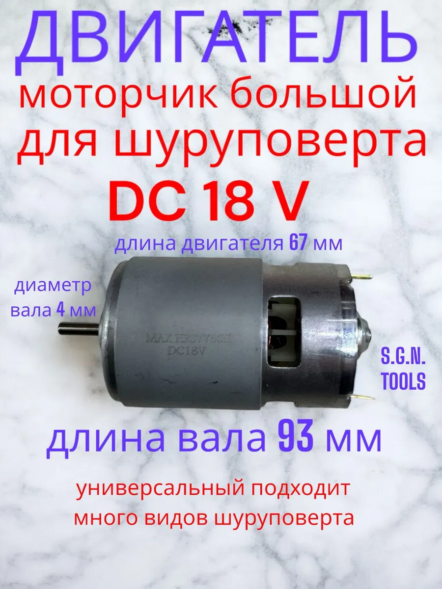 Двигатель для шуруповерта HRS 775 18V 4мм