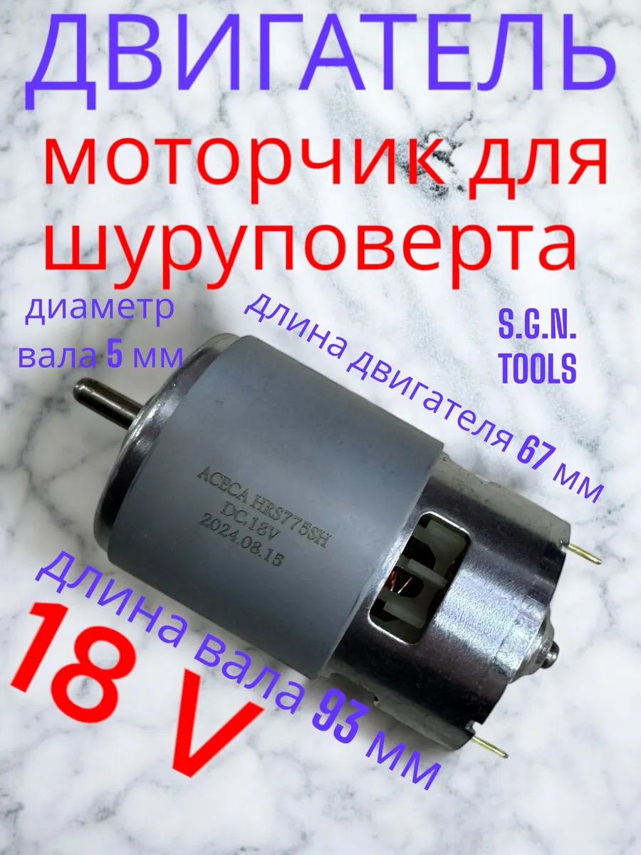 Электродвигатель для шуруповерта HRS 775 18V 5мм