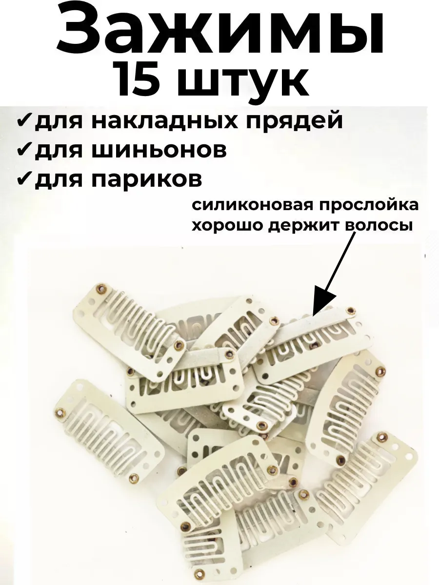 Зажимы для парика и накладных волос