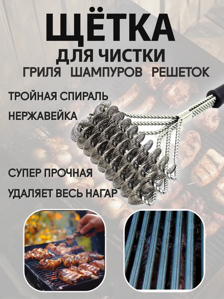 Щетка для гриля решетки и барбекю металлическая