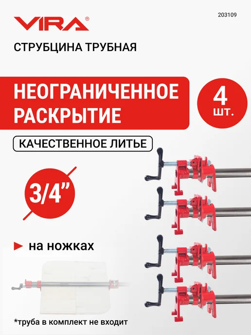 VIRA Набор струбцин трубных на ножках 3 4", 4 шт, 4 шт