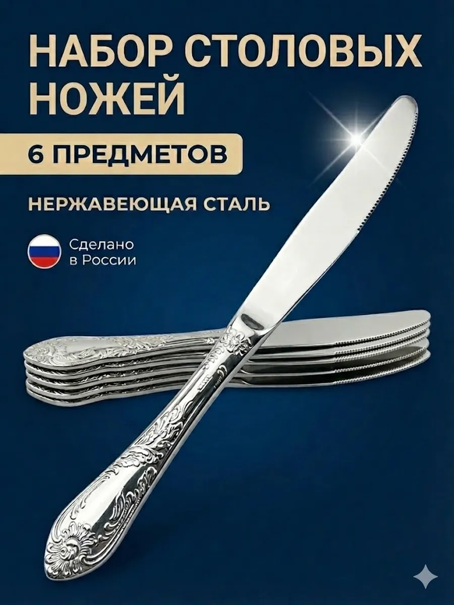 Столовые ножи Императорские, набор 6 штук