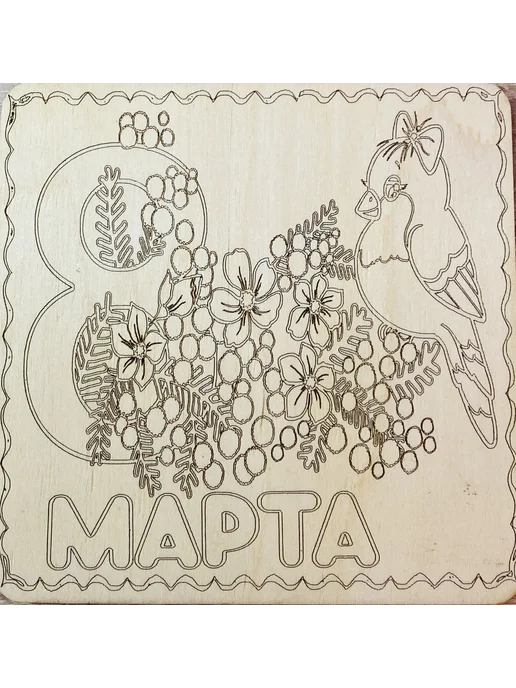 8 марта, набор для выжигания и рисования, коричневый, фото 4