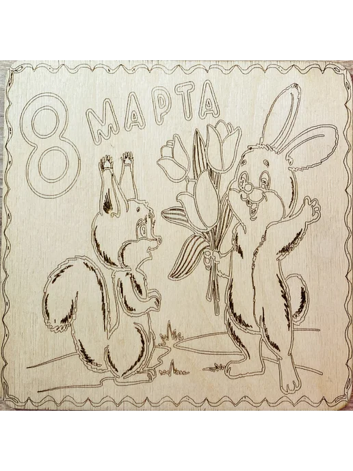 8 марта, набор для выжигания и рисования, коричневый, фото 5
