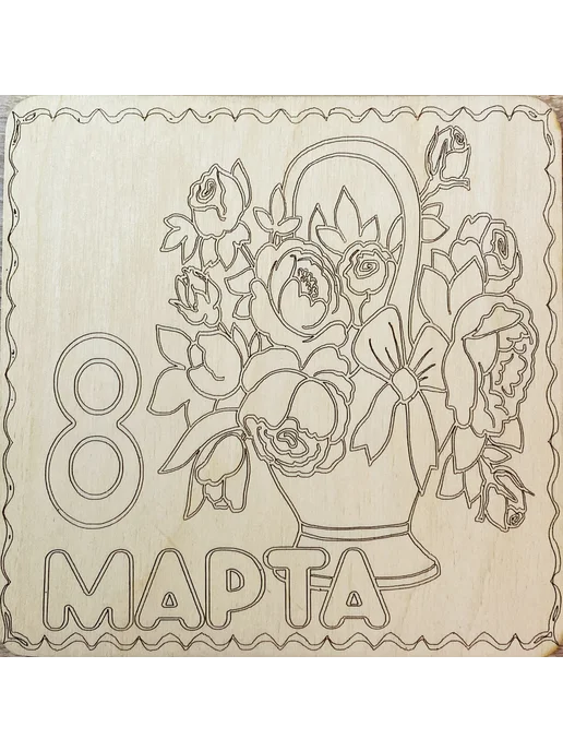 8 марта, набор для выжигания и рисования, коричневый, фото 7