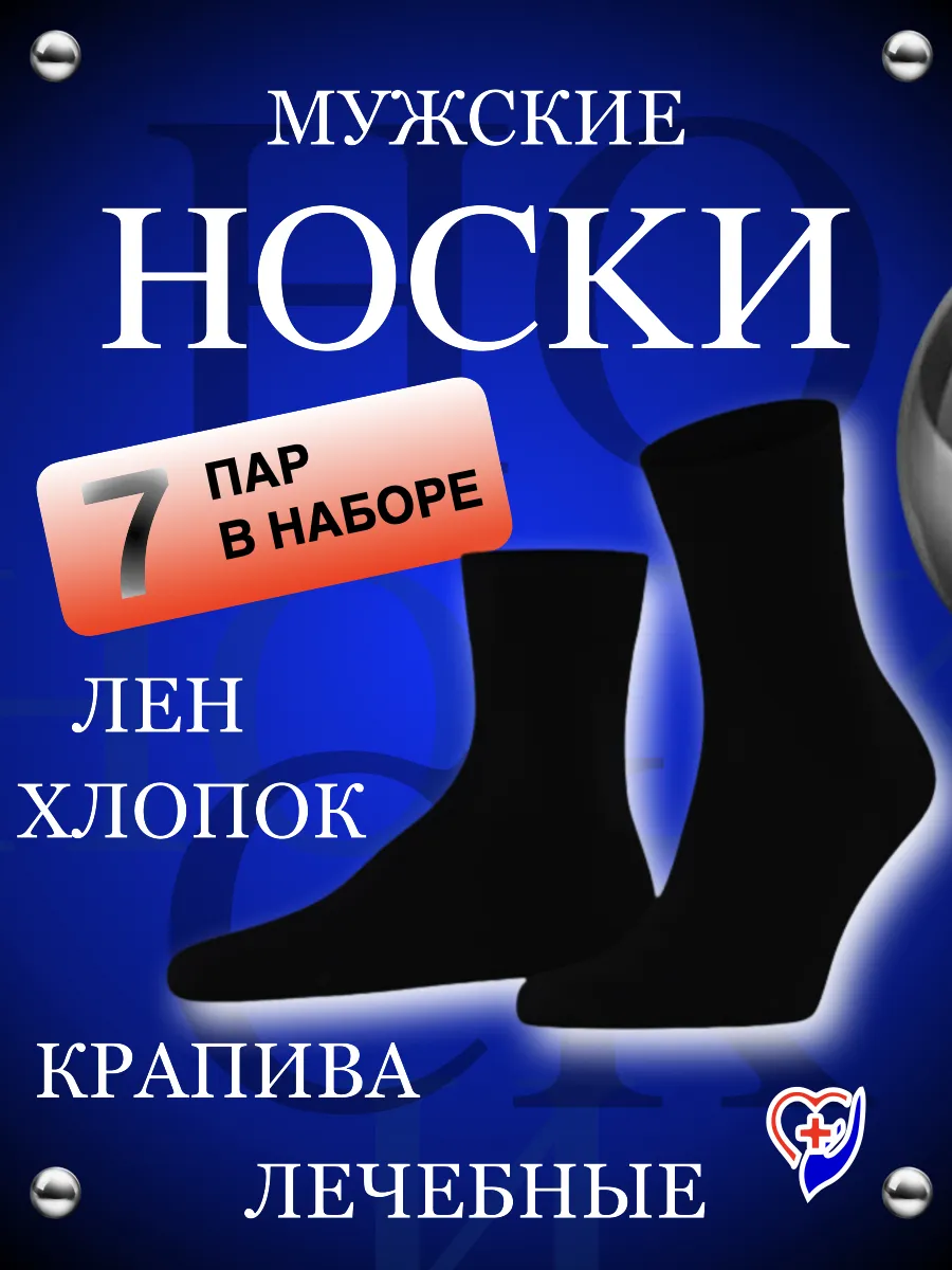 7 пар комплект лечебные льняные тонкие носки оптом.