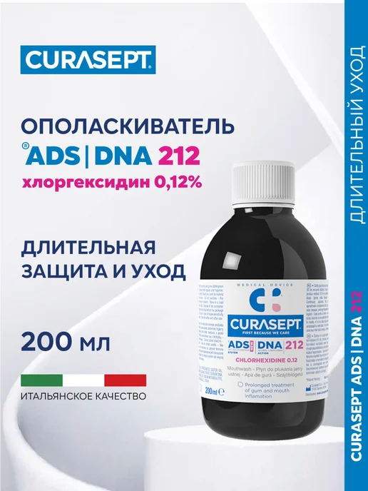 CURASEPT Ополаскиватель для рта Курасепт ADS DNA 212 для десен 200мл, 200 мл